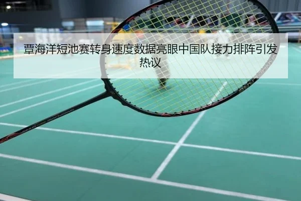 覃海洋短池赛转身速度数据亮眼中国队接力排阵引发热议